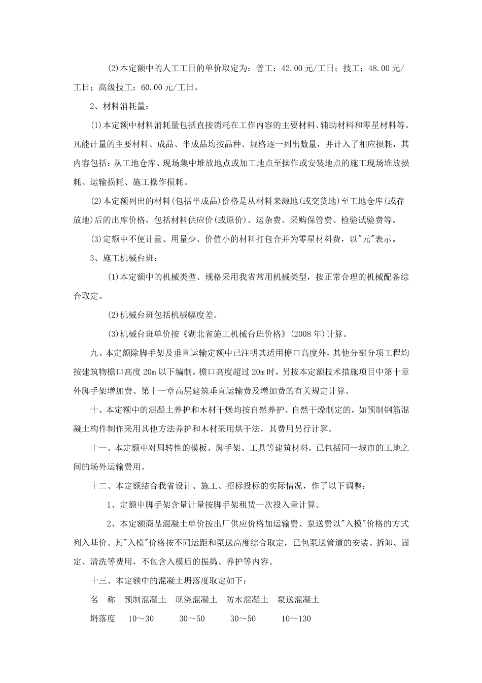湖北省建筑工程消耗量定额及统一基价表(2008)土建_第2页