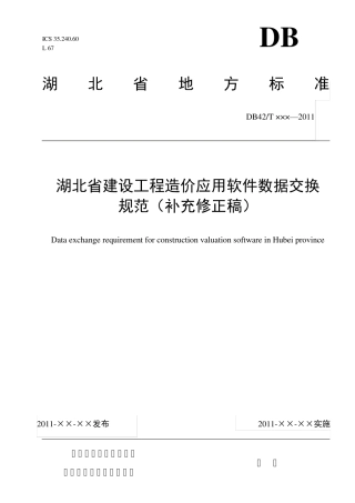 湖北省建设工程造价应用软件数据交换规范(2014717新修改)