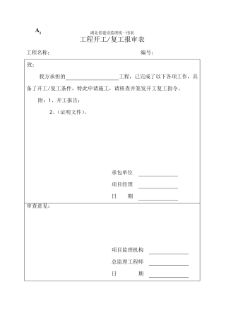 湖北省建设监理统一用表