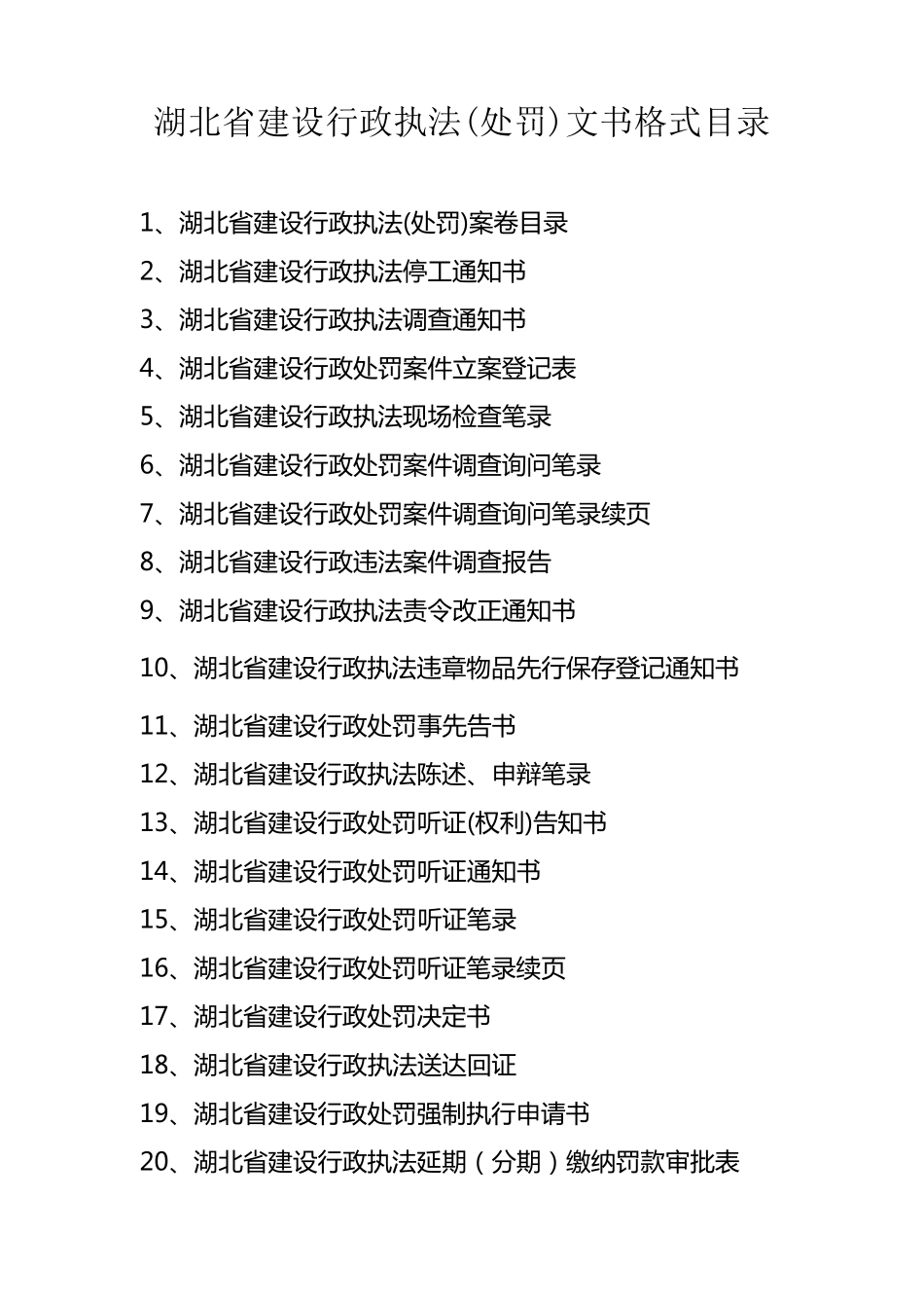 湖北省建设行政执法(处罚)文书格式目录_第1页