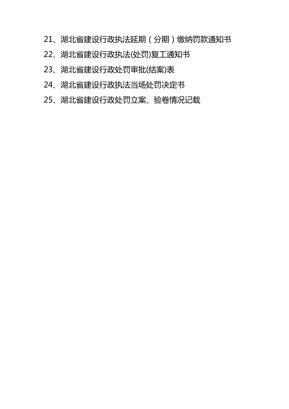 湖北省建设行政执法(处罚)文书格式目录_第2页