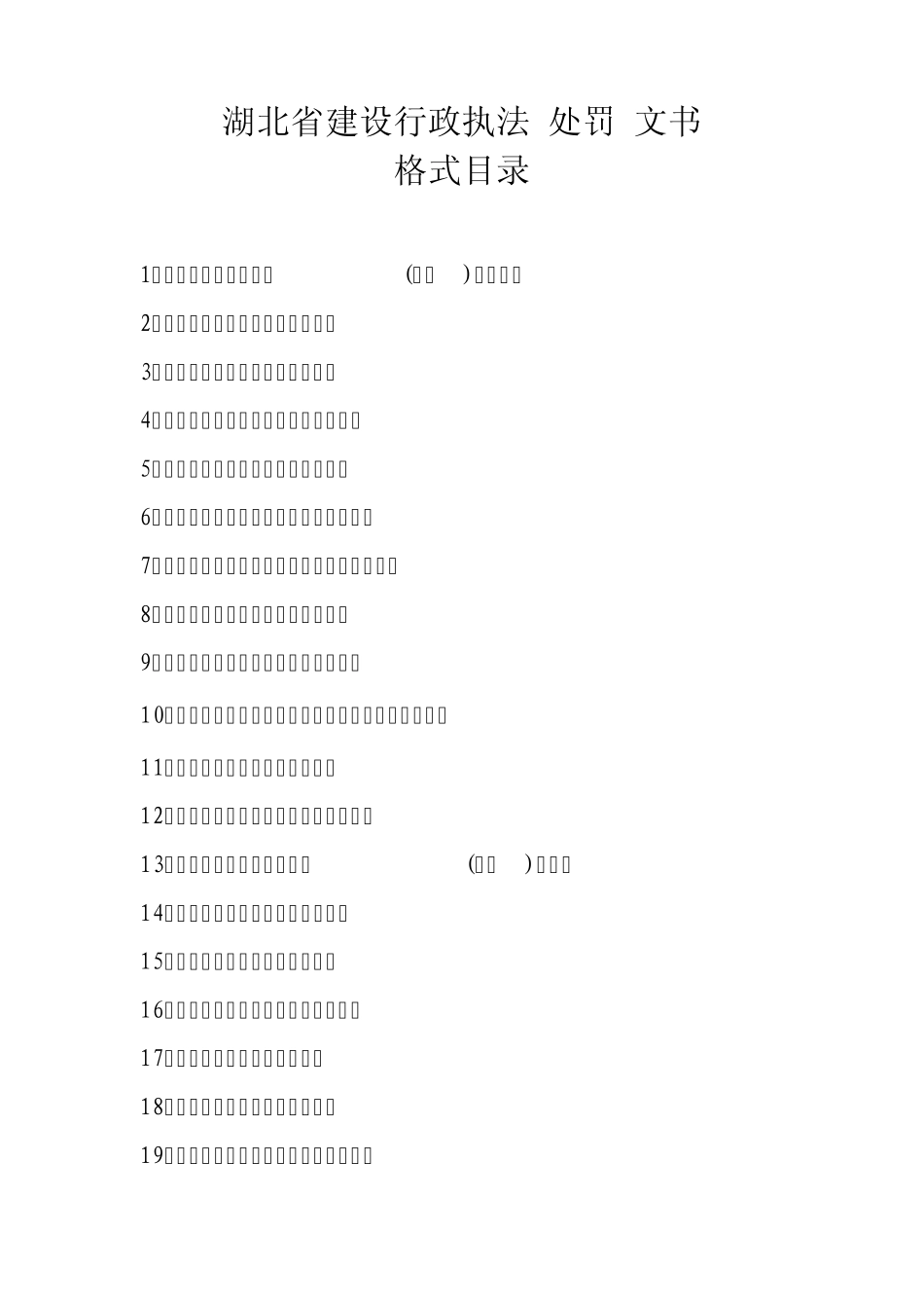 湖北省建设行政执法文书格式目录_第1页