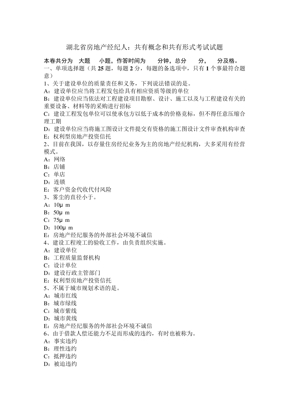 湖北省房地产经纪人：共有概念和共有形式考试试题_第1页