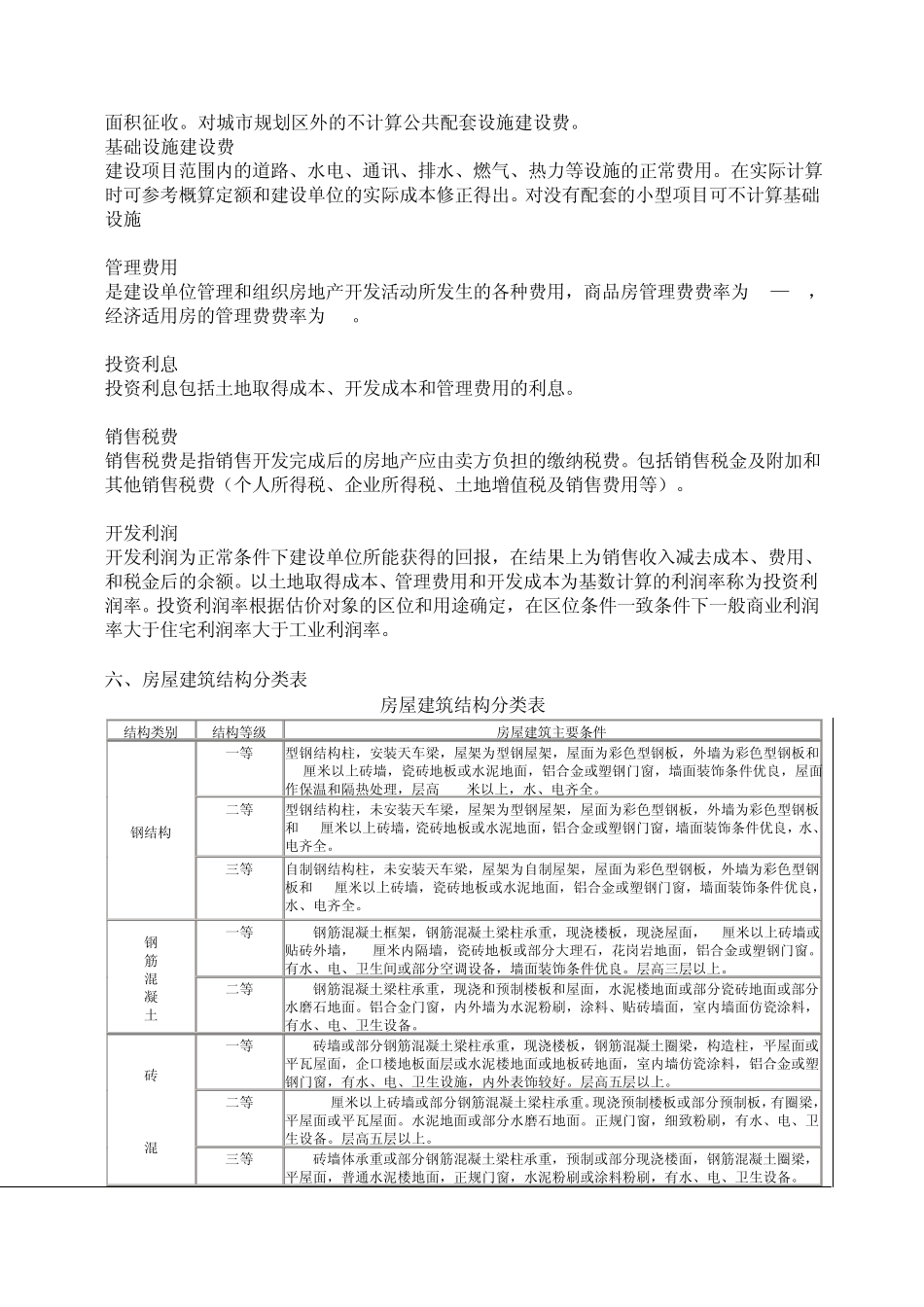 湖北省房屋重置价格体系_第3页