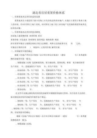 湖北省房屋重置价格体系