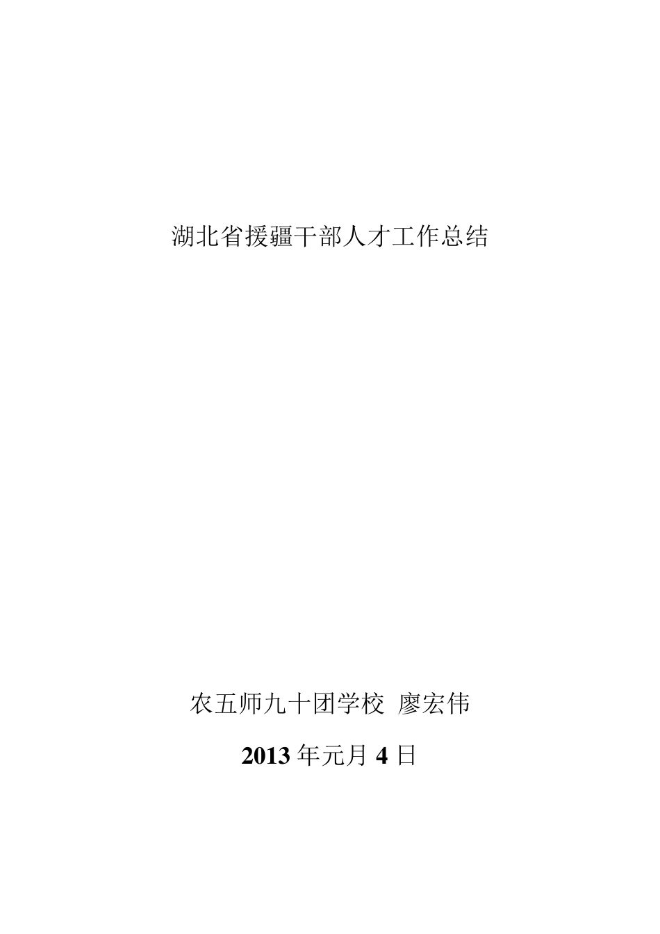 湖北省援疆干部人才工作总结廖宏伟_第1页