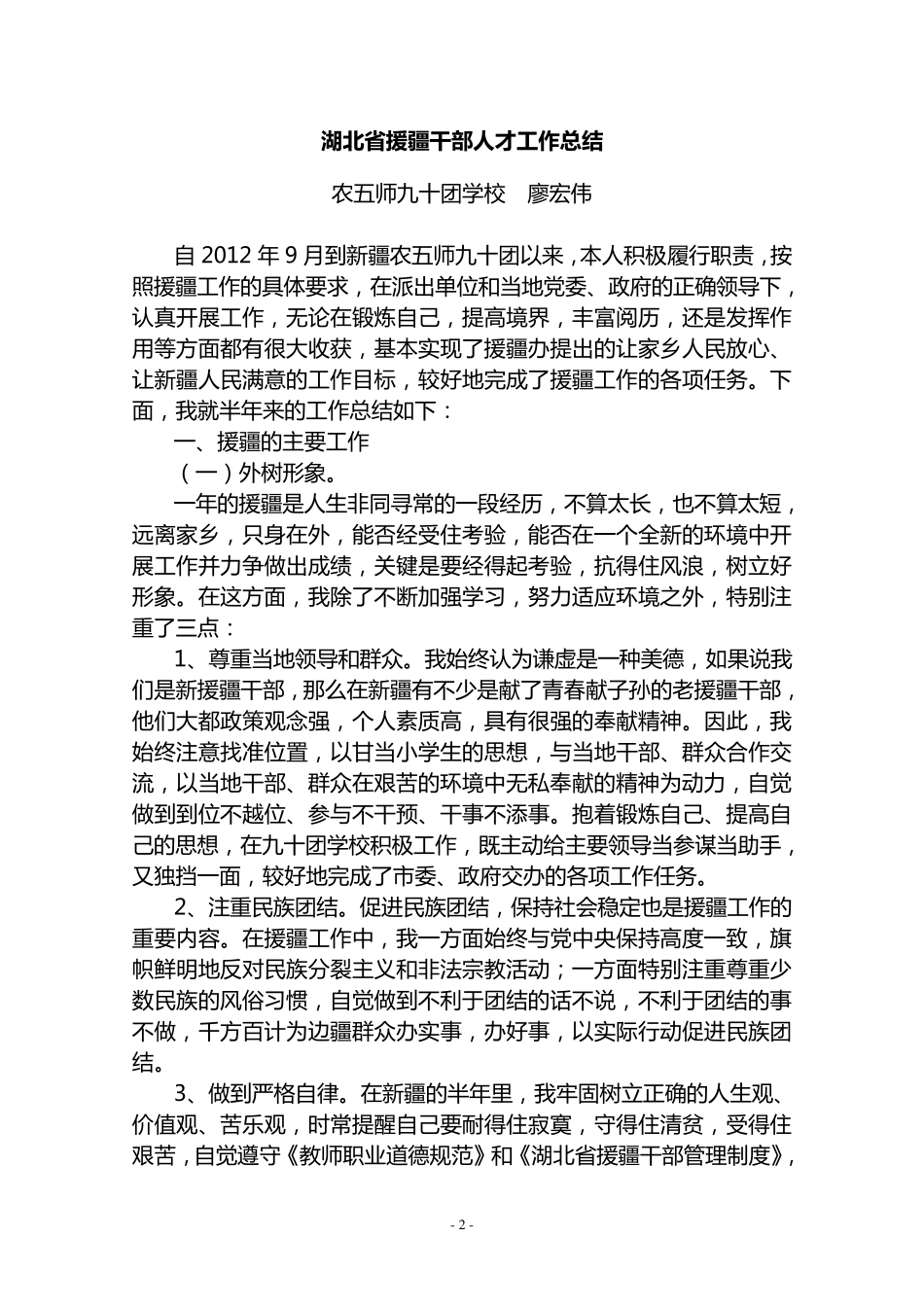 湖北省援疆干部人才工作总结廖宏伟_第2页