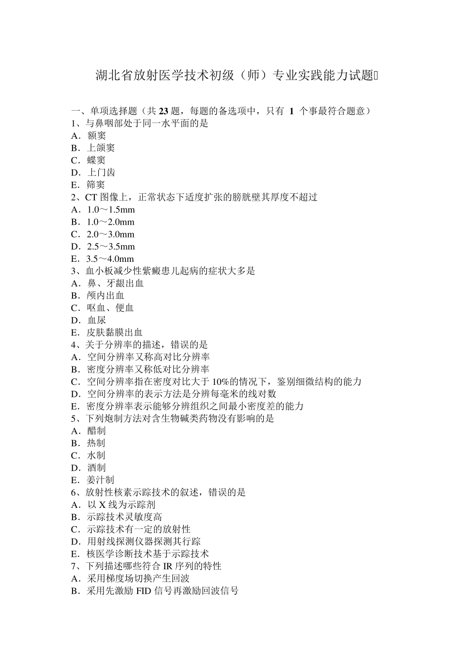 湖北省放射医学技术初级(师)专业实践能力试题_第1页