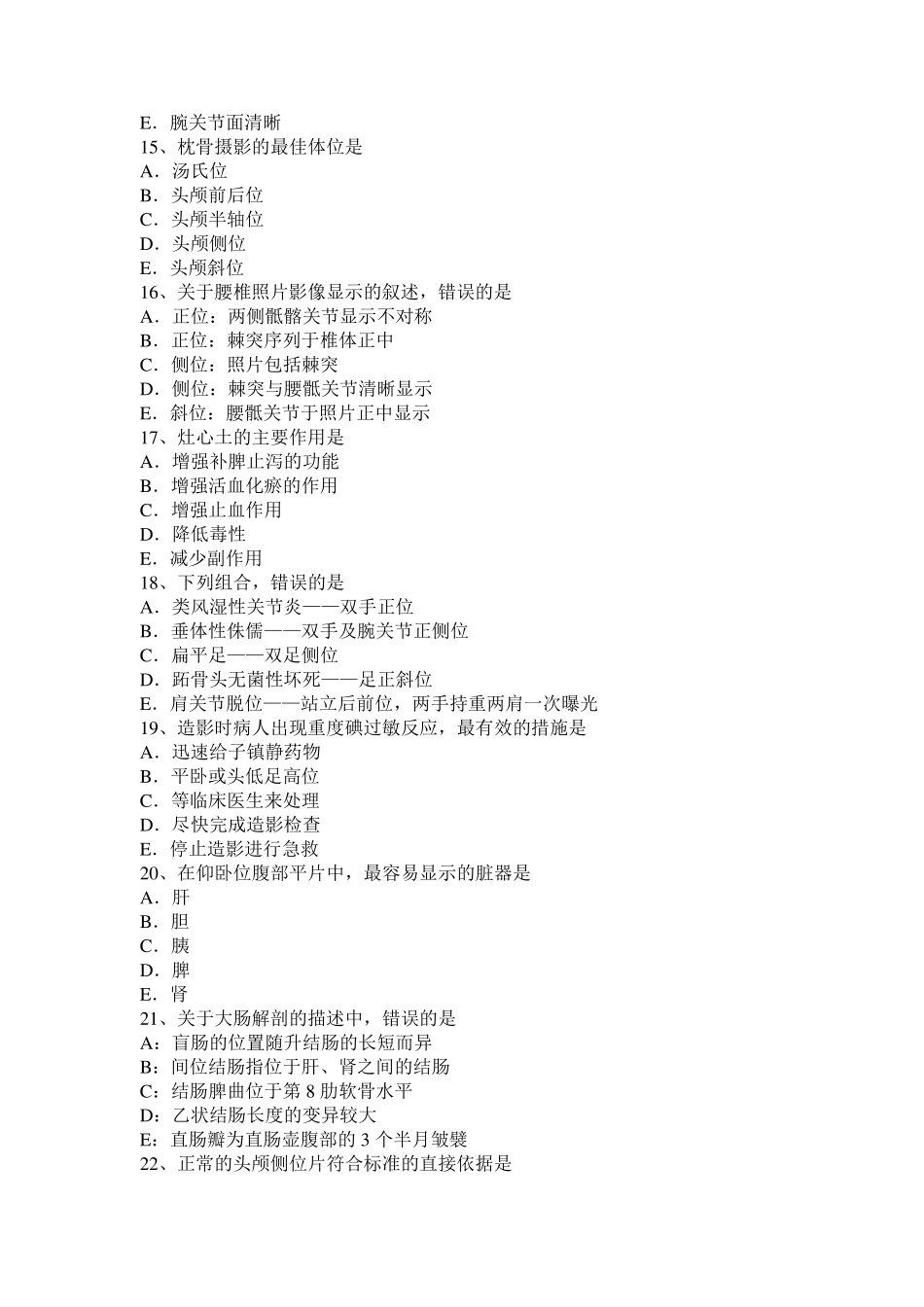 湖北省放射医学技术初级(师)专业实践能力试题_第3页