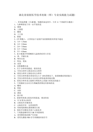 湖北省放射医学技术初级(师)专业实践能力试题