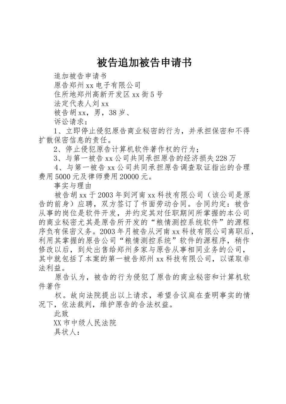 被告追加被告申请书_第1页