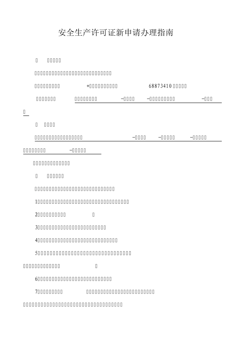 湖北省施工企业安全生产许可证新申请办理指南_第1页