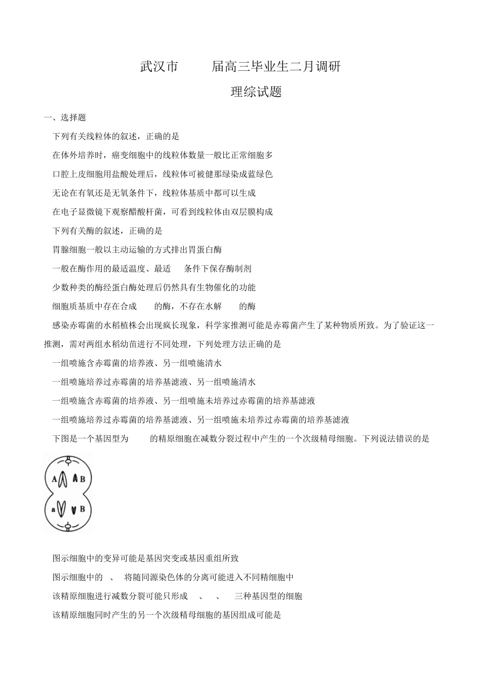 湖北省武汉市2018届高三毕业生二月调研理综试题word_第1页