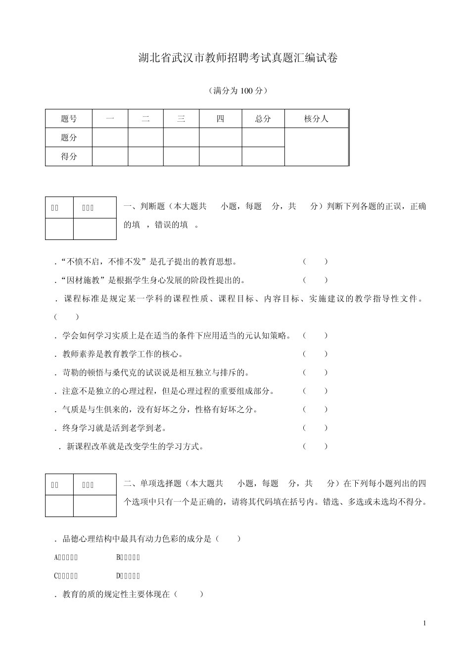 湖北省武汉市教师招聘考试真题汇编试卷_第1页