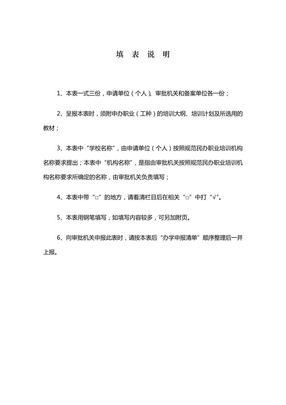 湖北省民办职业培训机构批表_第2页