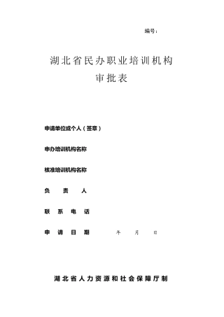湖北省民办职业培训机构批表