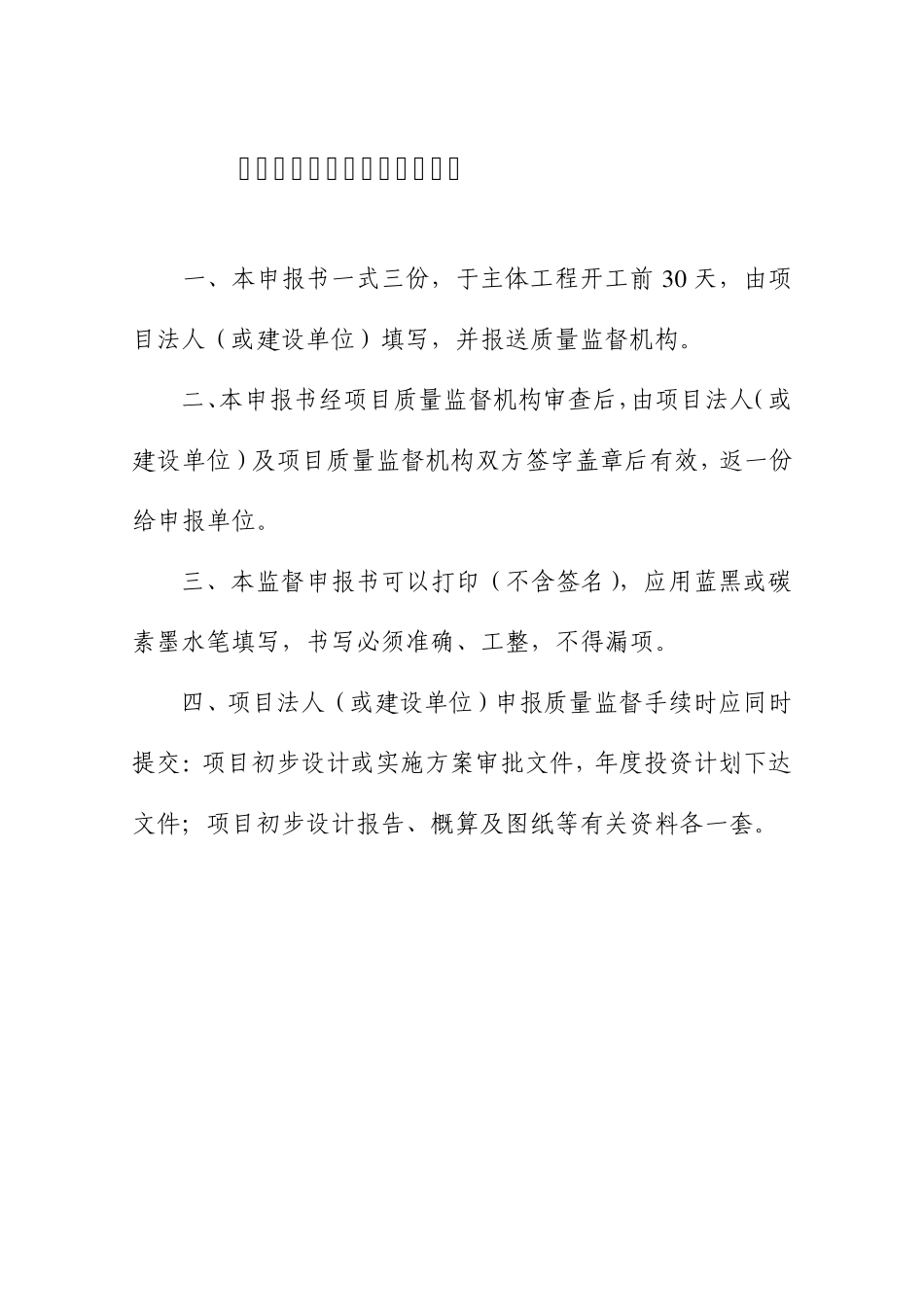 湖北省水利水电工程质量监督申报书_第2页