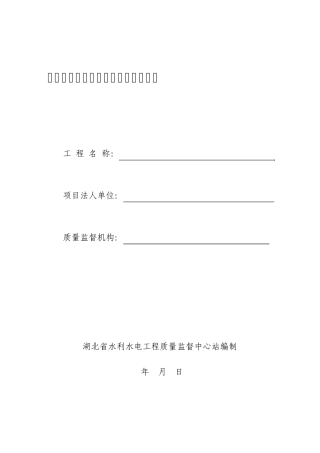 湖北省水利水电工程质量监督申报书