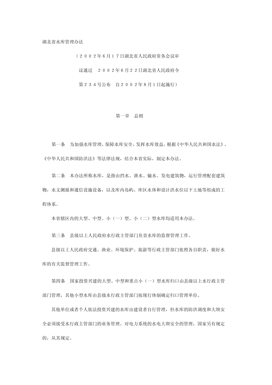 湖北省水库管理办法_第1页