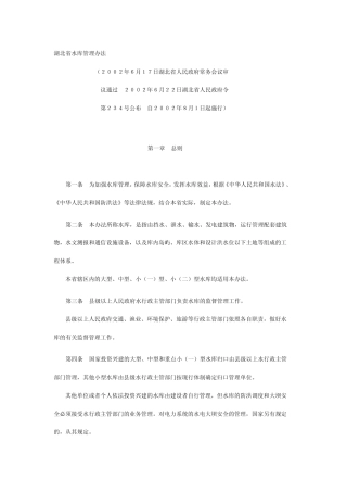 湖北省水库管理办法
