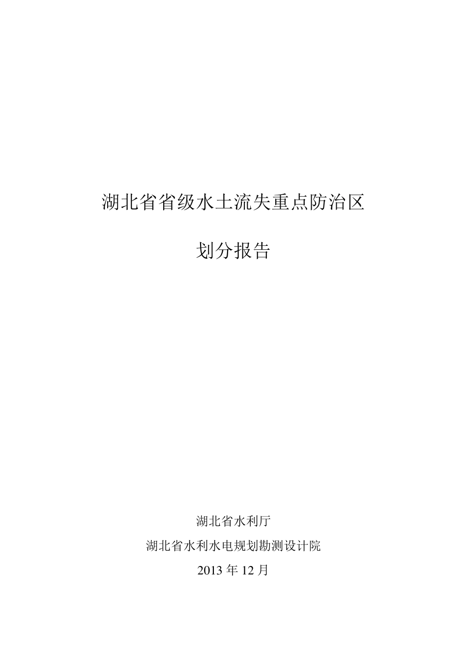 湖北省水土流失重点防治区划分报告_第1页