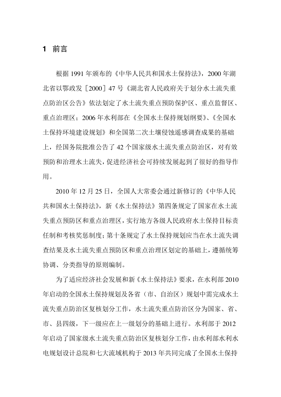 湖北省水土流失重点防治区划分报告_第2页