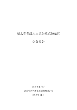湖北省水土流失重点防治区划分报告