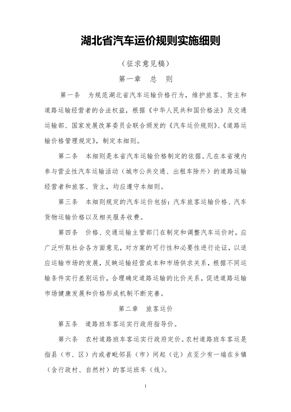 湖北省汽车运价规则实施细则_第1页