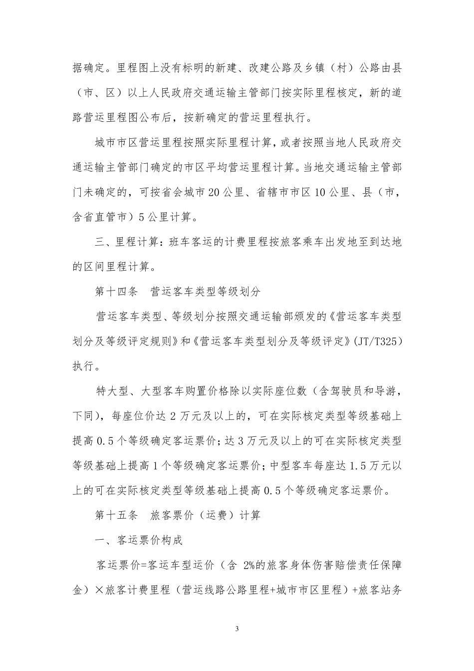 湖北省汽车运价规则实施细则_第3页