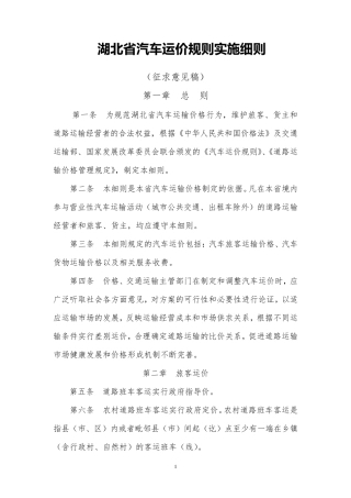 湖北省汽车运价规则实施细则