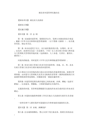 湖北省河道管理实施办法