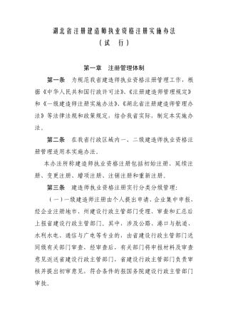 湖北省注册建造师执业资格注册实施办法