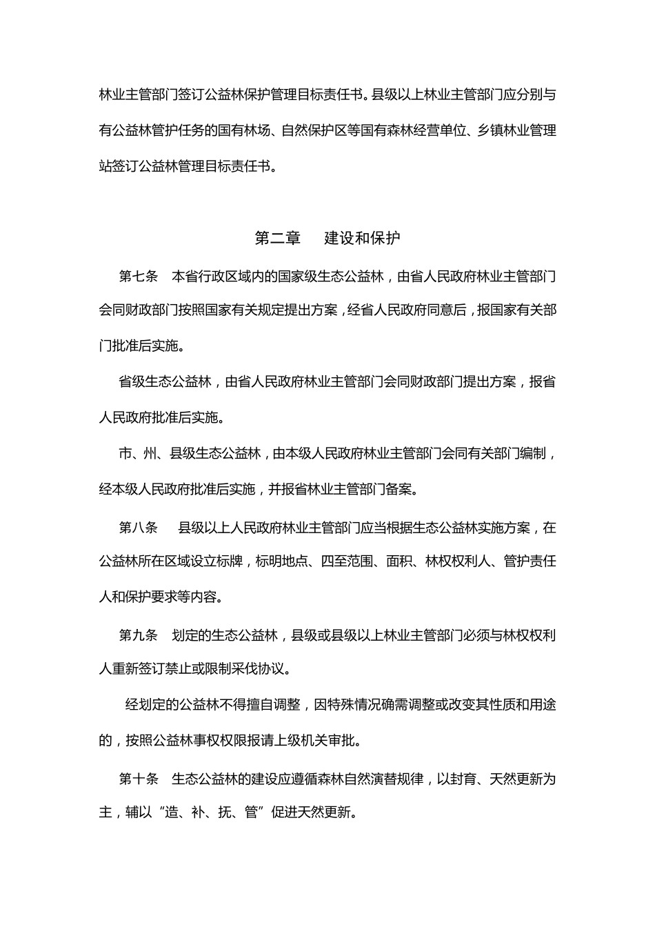 湖北省生态公益林管理办法_第2页