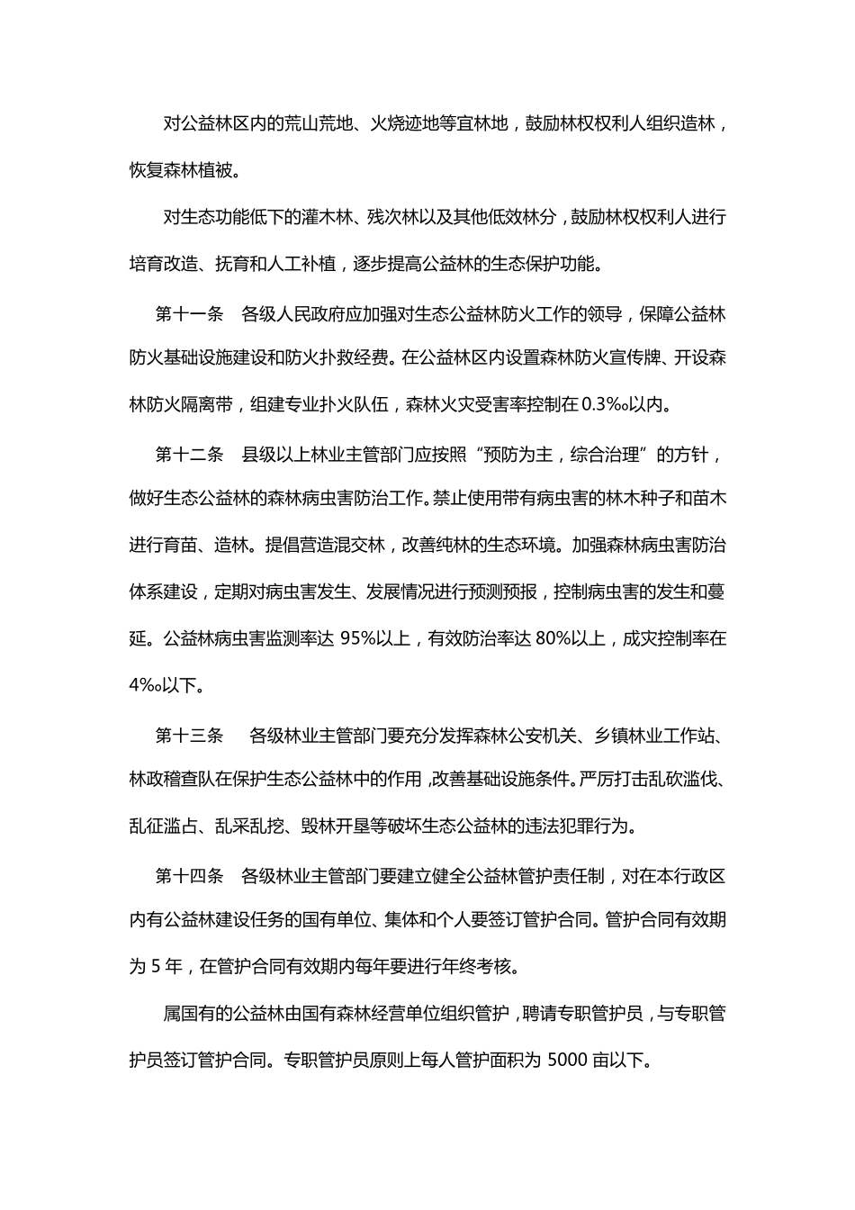 湖北省生态公益林管理办法_第3页