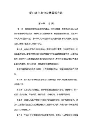 湖北省生态公益林管理办法