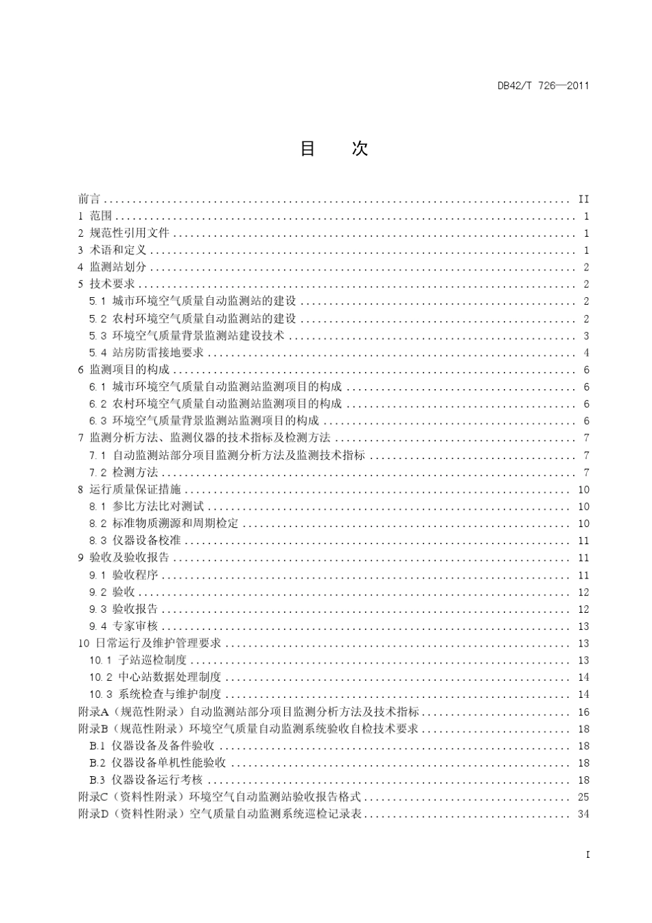 湖北省环境空气站验收规范_第3页