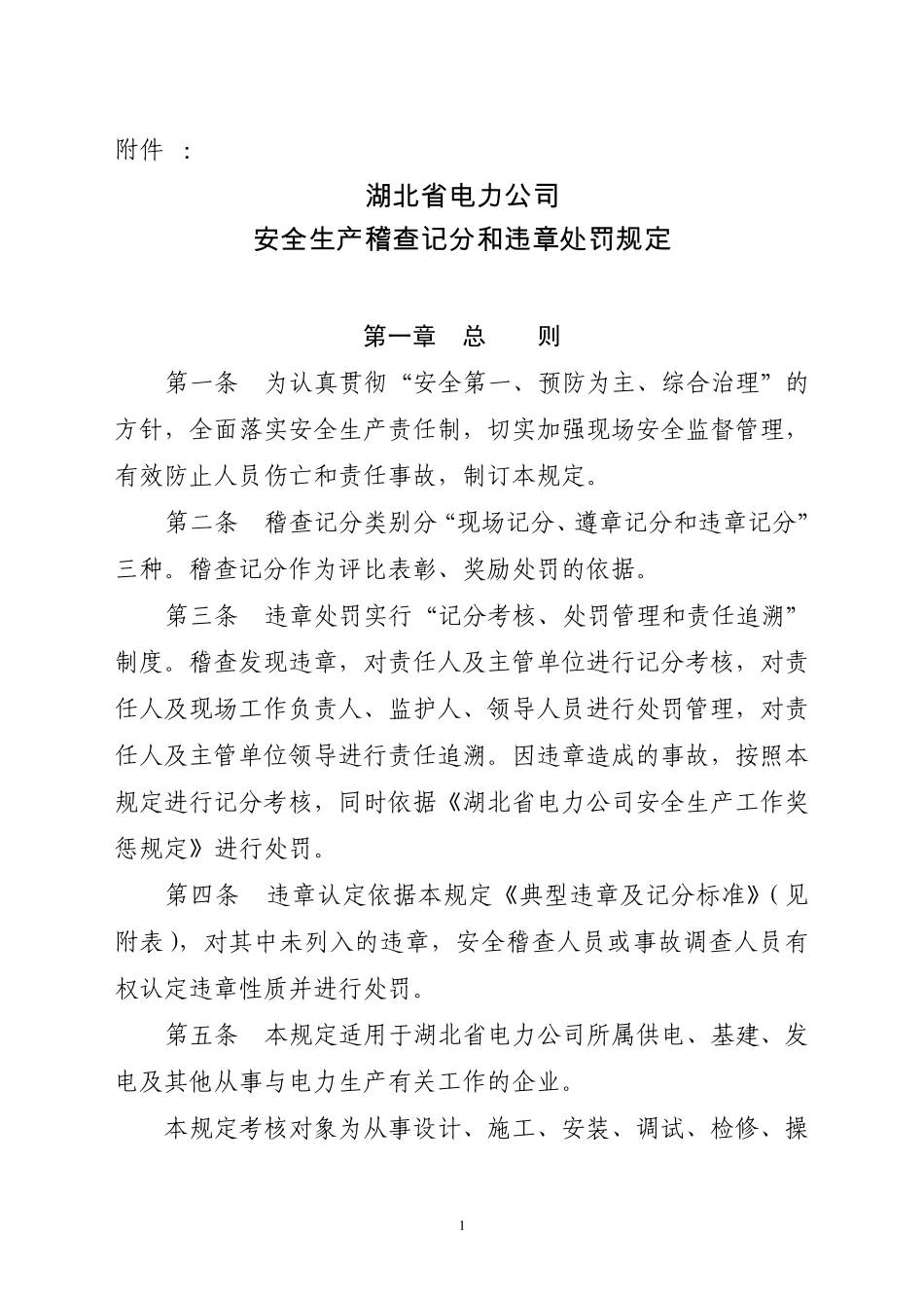 湖北省电力公司安全稽查记分和违章处罚规定_第1页