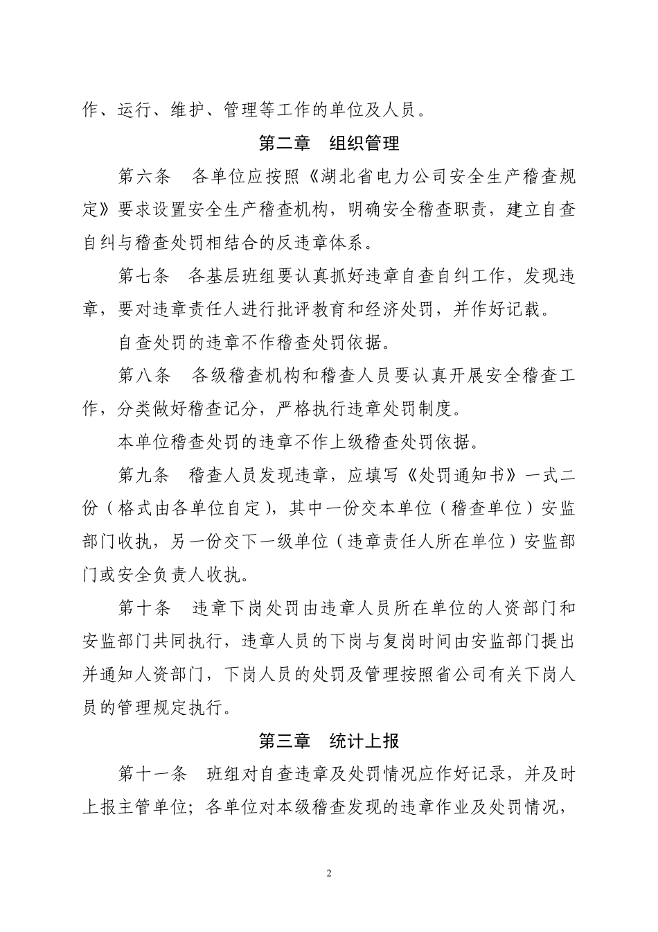 湖北省电力公司安全稽查记分和违章处罚规定_第2页