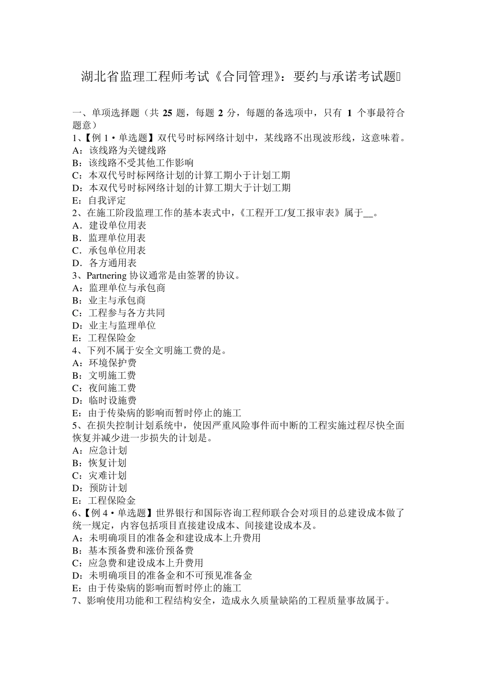 湖北省监理工程师考试《合同管理》：要约与承诺考试题_第1页