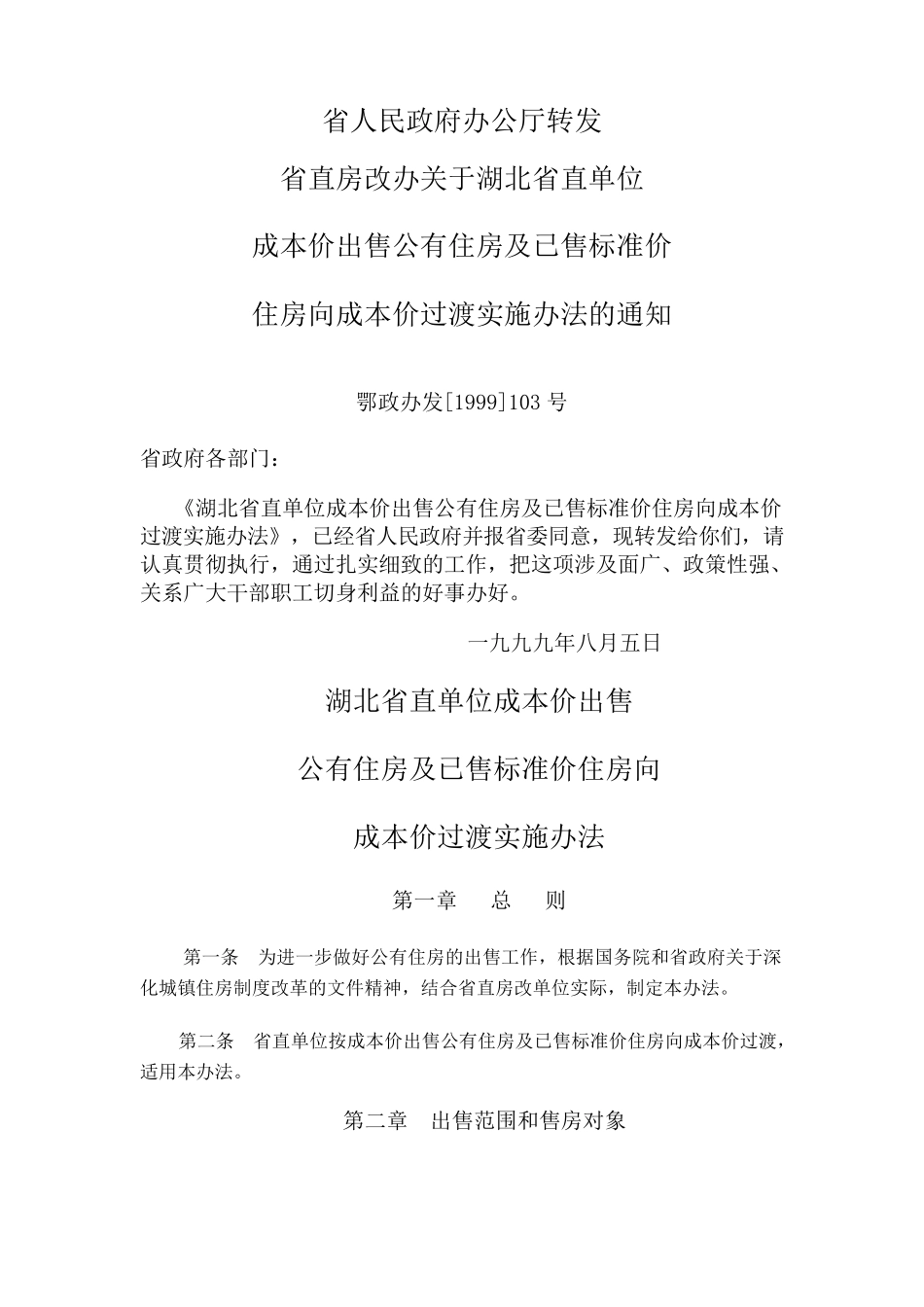 湖北省直单位成本价出售(鄂政办发[1999]103号)_第1页