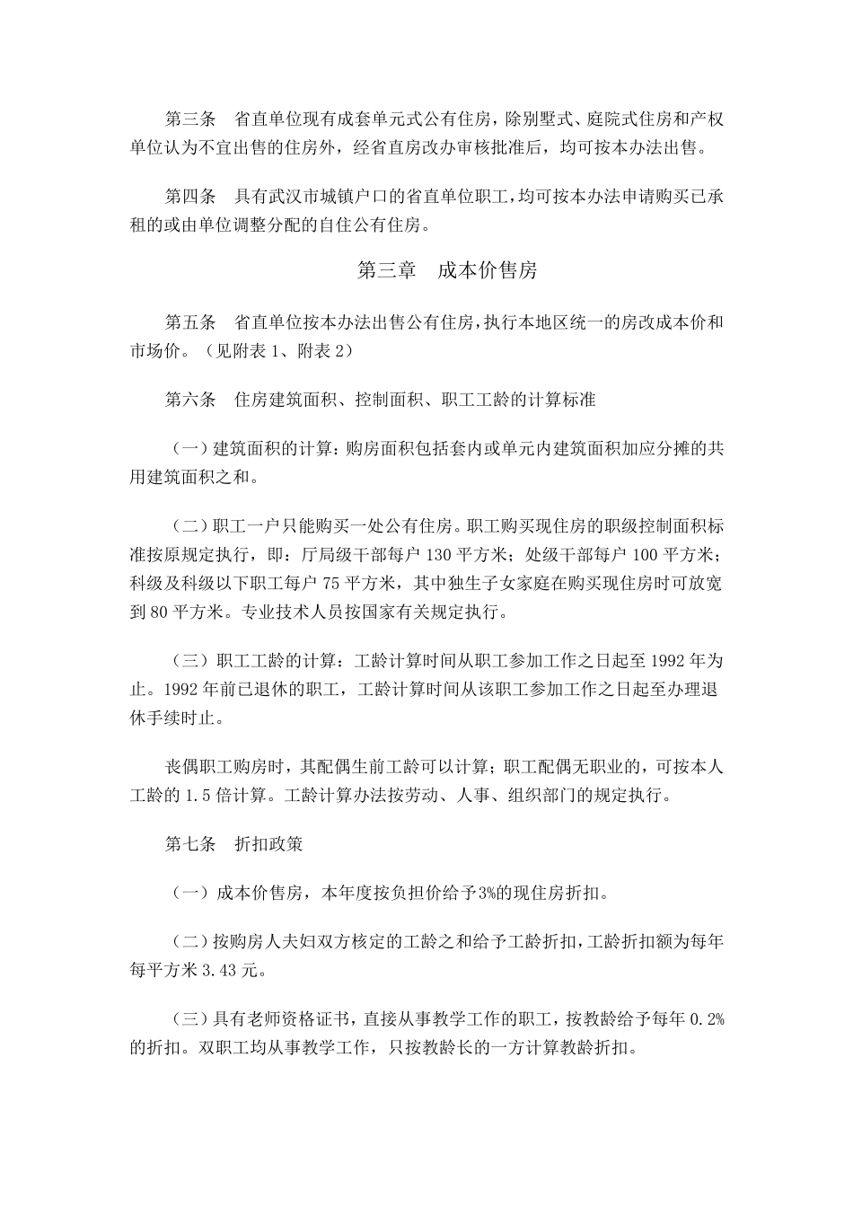 湖北省直单位成本价出售(鄂政办发[1999]103号)_第2页