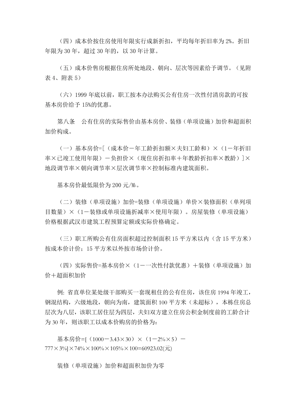 湖北省直单位成本价出售(鄂政办发[1999]103号)_第3页