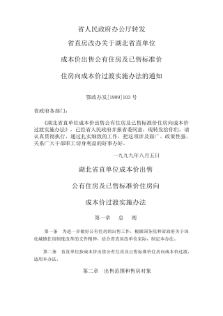 湖北省直单位成本价出售(鄂政办发[1999]103号)