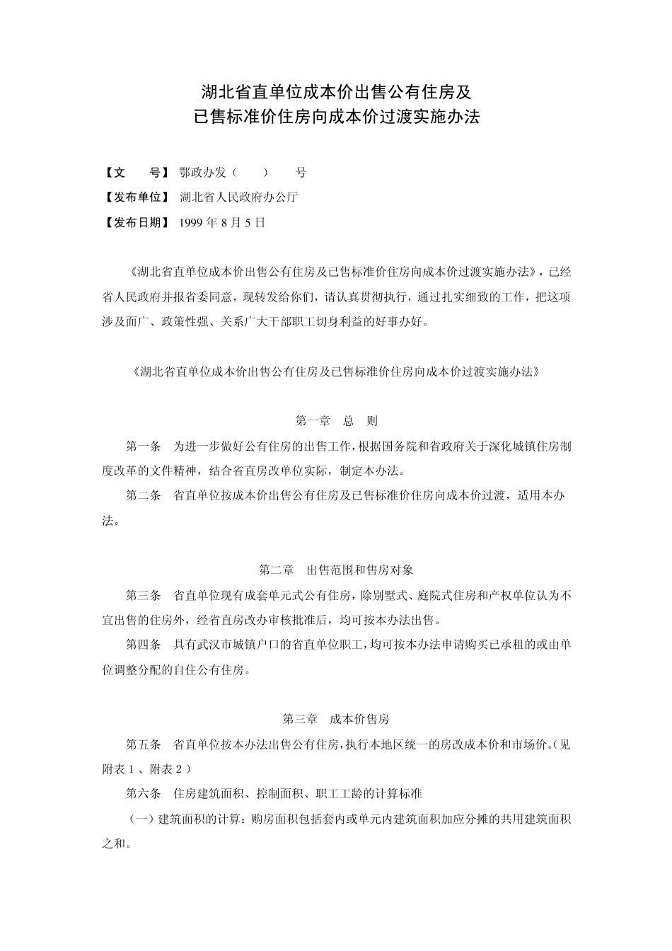 湖北省直单位成本价出售公有住房及已售标准价住房向成本价过渡_第1页