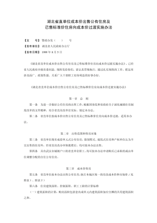 湖北省直单位成本价出售公有住房及已售标准价住房向成本价过渡