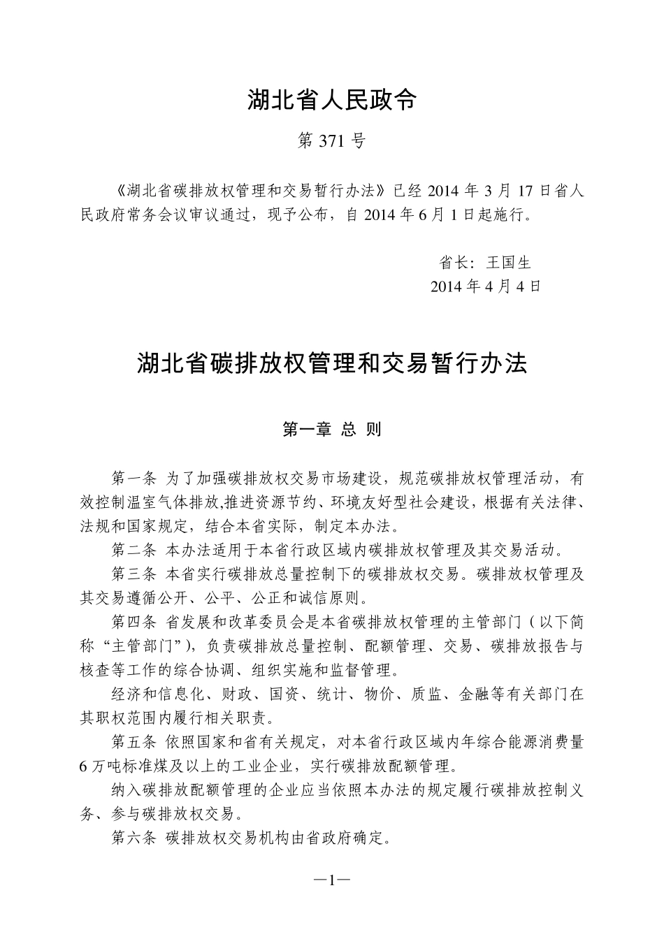 湖北省碳排放权管理和交易暂行办法_第1页