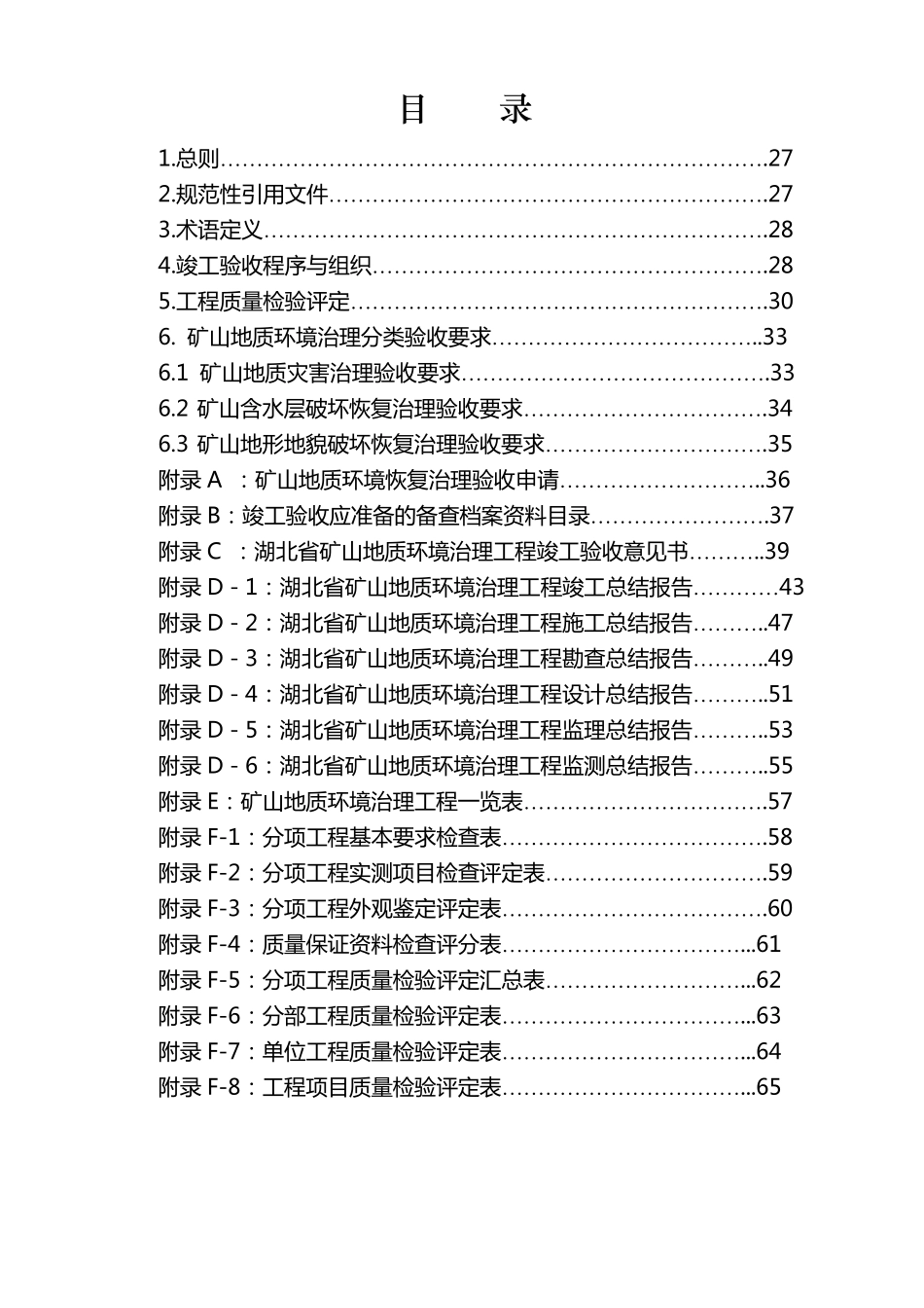 湖北省矿山地质环境治理工程竣工验收实施细则_第2页