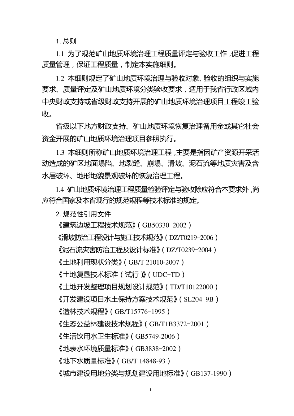 湖北省矿山地质环境治理工程竣工验收实施细则_第3页