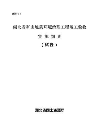 湖北省矿山地质环境治理工程竣工验收实施细则
