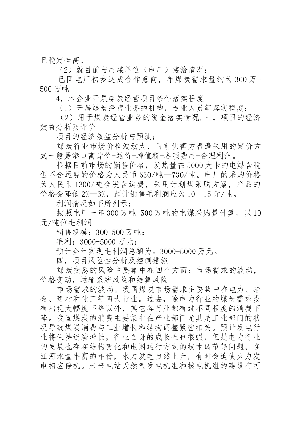 本溪煤炭经营项目可行性分析报告_1_第3页